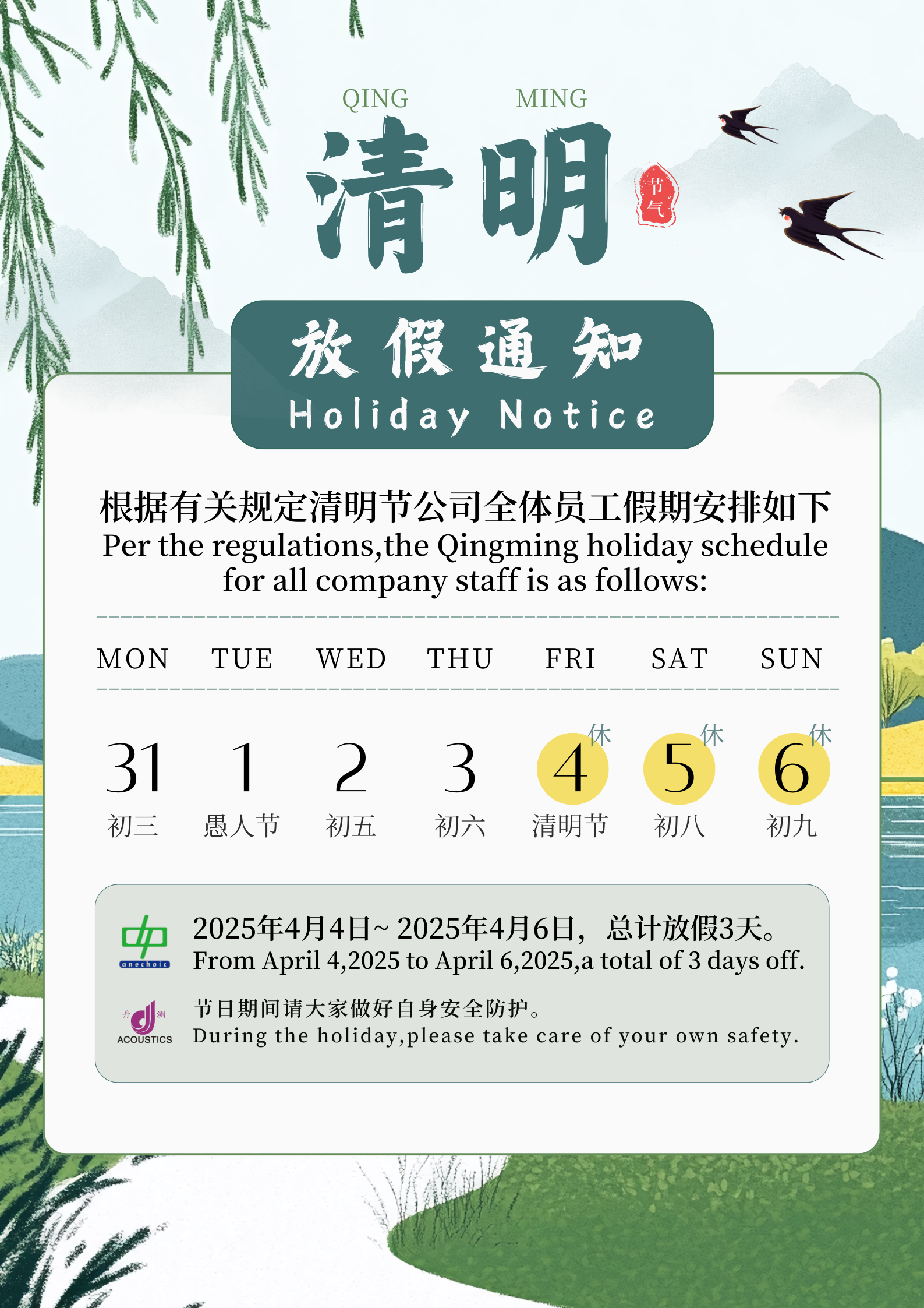 2025年清明節(jié)放假通知